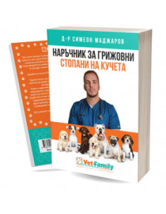 Vet Family книга Наръчник за стопани на кучета
