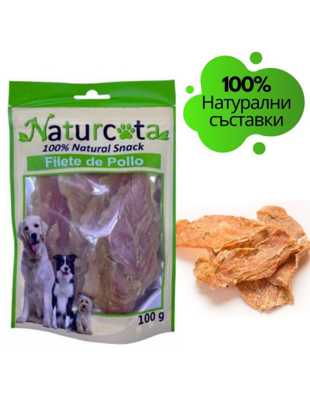 Натурални лакомства за кучета Naturcota – 100- натурални сушено пилешко филе, 100гр 0.100 кг.