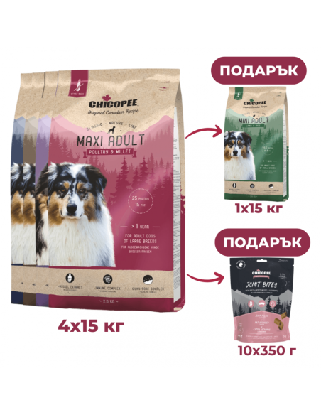 ПРОМОПАКЕТ N3 Chicopee CNL 15 kg 4+1 free + 10 treats