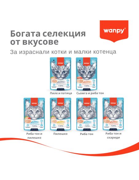 Wanpy Stew in gravy - пауч за котки, ароматно стю с риба тон и пилешко в сос, 70 г / 10 бр. СТЕК