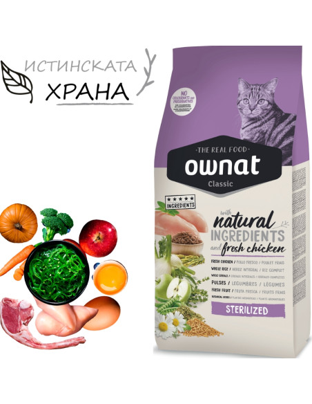 Натурална суха храна Ownat Classic Sterilized с прясно пилешко месо, за кастрирани котки 1.5 кг.